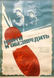 Найти и обезвредить