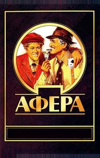 Афера