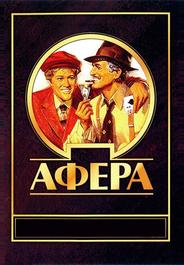Афера