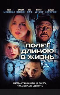Полет длиною в жизнь