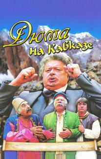 Дюма на Кавказе