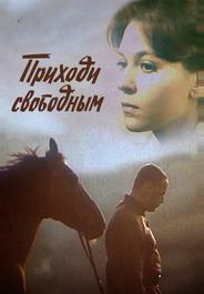 Приходи свободным