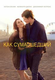 Как сумасшедший