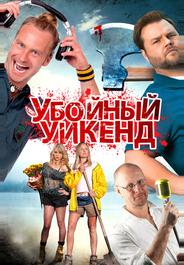 Убойный уикенд