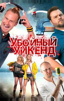 Убойный уикенд
