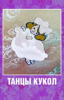Танцы кукол