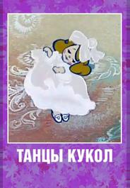 Танцы кукол