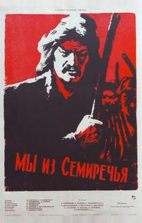 Мы из Семиречья