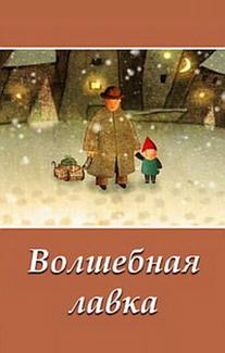 Волшебная лавка