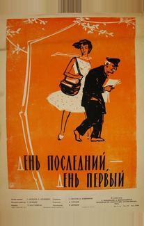 День последний, день первый