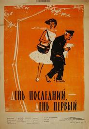 День последний, день первый