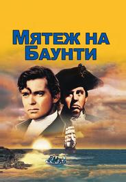 Мятеж на Баунти