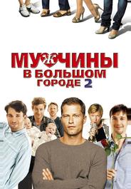 Мужчины в большом городе 2