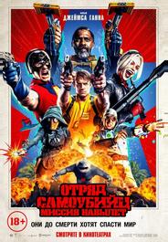 Отряд самоубийц: Миссия навылет