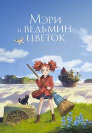 Мэри и ведьмин цветок
