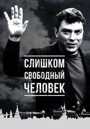 Слишком свободный человек