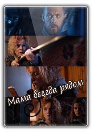Мама всегда рядом