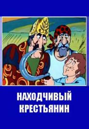 Находчивый крестьянин