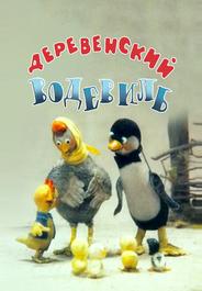 Деревенский водевиль