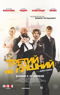 Третий не лишний