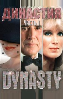 Династия
