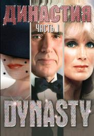 Династия