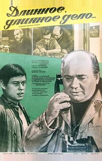 Длинное, длинное дело