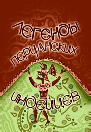 Легенды перуанских индейцев
