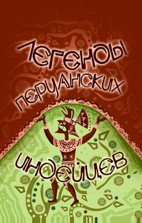 Легенды перуанских индейцев