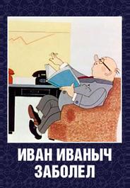 Иван Иванович заболел...
