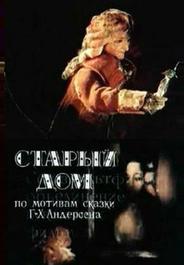 Старый дом