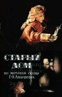 Старый дом