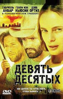 Девять десятых