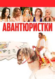 Авантюристки