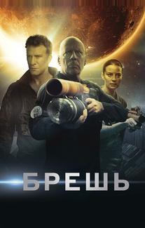 Брешь