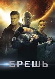Брешь