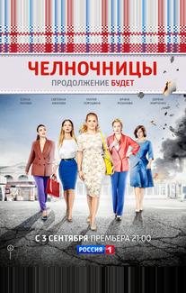 Челночницы