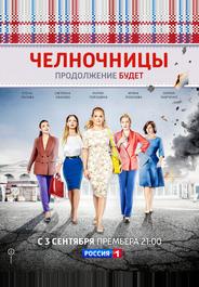 Челночницы