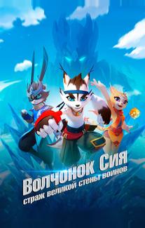 Волчонок Сиа: Страж Великой стены воинов