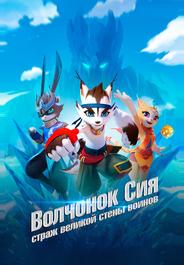 Волчонок Сиа: Страж Великой стены воинов