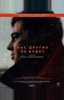 Нас других не будет