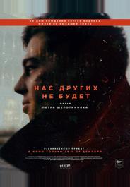 Нас других не будет