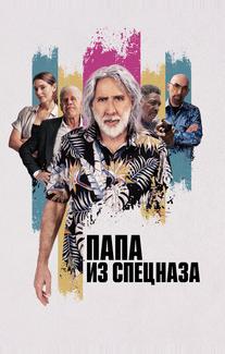 Папа из спецназа