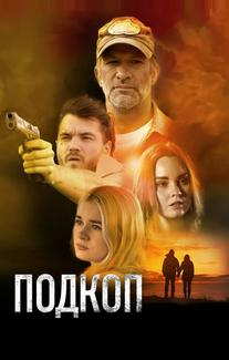 Подкоп