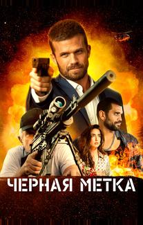 Черная метка