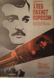 Хлеб пахнет порохом