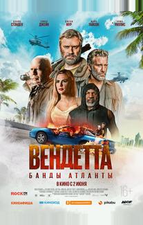 Вендетта. Банды Атланты