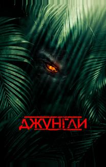 Джунгли