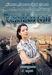 Генеральская сноха