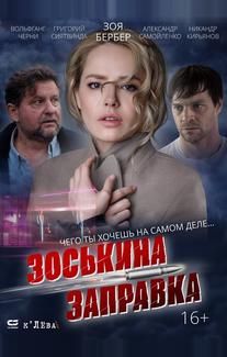 Зоськина заправка